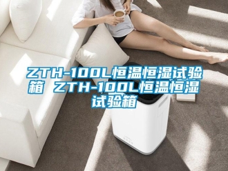 常見問題ZTH-100L恒溫恒濕試驗箱 ZTH-100L恒溫恒濕試驗箱