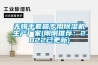 無錫手套箱專用除濕機生產廠家(剛剛推薦：2022已更新)