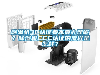 企業新聞除濕機3C認證要不要辦理呢？除濕機CCC認證的流程是怎樣？