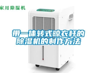 行業(yè)新聞帶一體轉式晾衣桿的除濕機的制作方法