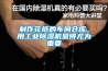制作花紙的車間倉庫，用工業除濕機顯得尤為重要