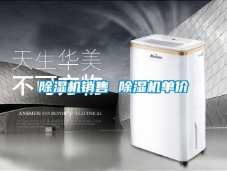行業新聞除濕機銷售 除濕機單價