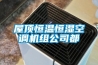 屋頂恒溫恒濕空調(diào)機組公司都