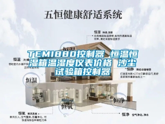 常見問題TEMI880控制器 恒溫恒濕箱溫濕度儀表價格 沙塵試驗箱控制器