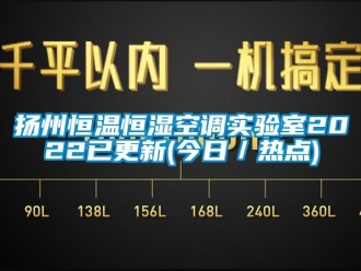 知識百科揚州恒溫恒濕空調實驗室2022已更新(今日／熱點)