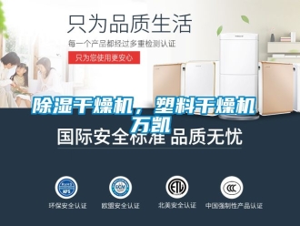 企業新聞除濕干燥機，塑料干燥機 萬凱