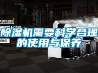 行業(yè)新聞除濕機(jī)需要科學(xué)合理的使用與保養(yǎng)