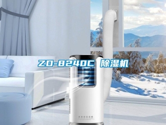 企業(yè)新聞ZD-8240C 除濕機