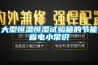 大型恒溫恒濕試驗箱的節(jié)能省電小常識