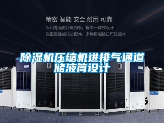 企業(yè)新聞除濕機壓縮機進排氣通道儲液筒設(shè)計