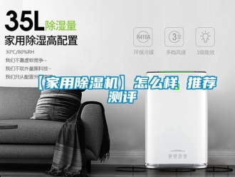 常見問題【家用除濕機】怎么樣 推薦 測評