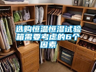 知識百科選購恒溫恒濕試驗箱需要考慮的6個因素