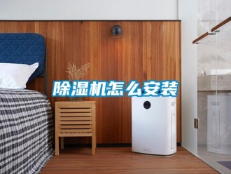 常見問題除濕機怎么安裝