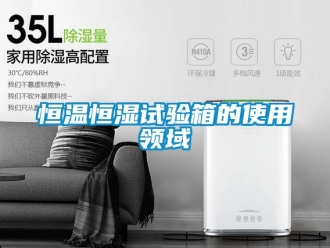 知識百科恒溫恒濕試驗(yàn)箱的使用領(lǐng)域