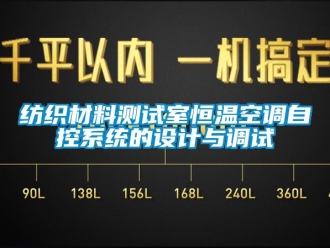 企業新聞紡織材料測試室恒溫空調自控系統的設計與調試