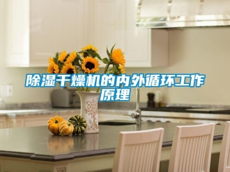 企業新聞除濕干燥機的內外循環工作原理