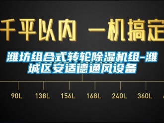 常見問題濰坊組合式轉輪除濕機組-濰城區安適德通風設備