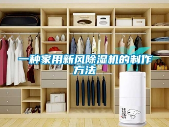 常見問題一種家用新風除濕機的制作方法