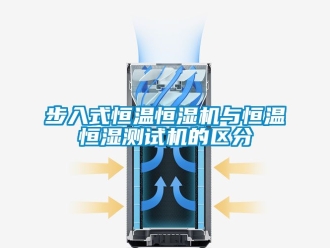 知識百科步入式恒溫恒濕機與恒溫恒濕測試機的區分