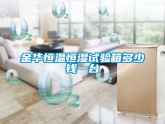 知識百科金華恒溫恒濕試驗箱多少錢一臺