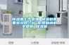 除濕機工作原理 除濕機需要多少錢一臺 你想知道的全都有 除濕機