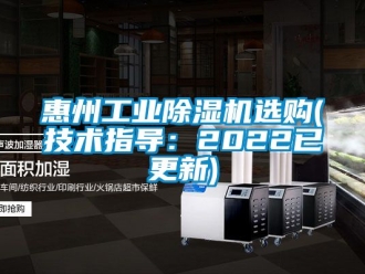 常見問題惠州工業除濕機選購(技術指導：2022已更新)