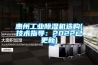 惠州工業除濕機選購(技術指導：2022已更新)