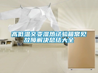 常見問題高低溫交變濕熱試驗(yàn)箱常見故障解決總結(jié)大全