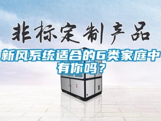 常見(jiàn)問(wèn)題新風(fēng)系統(tǒng)適合的6類(lèi)家庭中有你嗎？