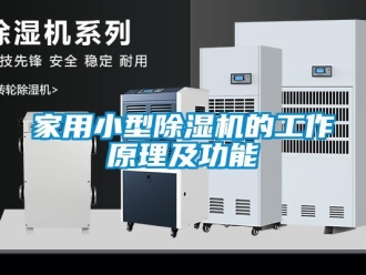 常見問題家用小型除濕機的工作原理及功能
