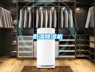 企業新聞低濕除濕機