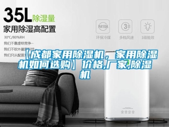 企業新聞【成都家用除濕機，家用除濕機如何選購】價格,廠家,除濕機
