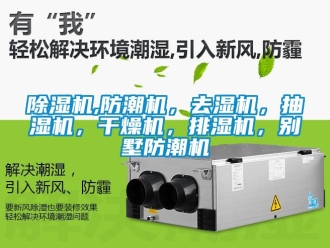 企業新聞除濕機,防潮機，去濕機，抽濕機，干燥機，排濕機，別墅防潮機