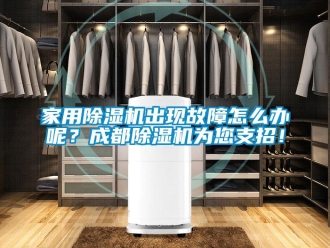 常見問題家用除濕機出現故障怎么辦呢？成都除濕機為您支招！