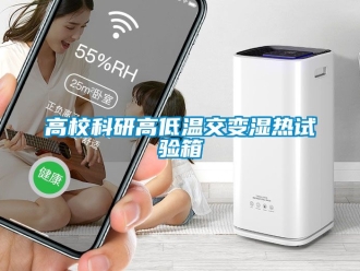 常見問題高校科研高低溫交變濕熱試驗箱