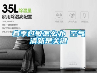 常見問題春季過敏怎么辦 空氣清新是關鍵