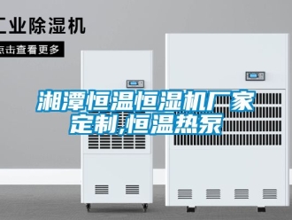 知識百科湘潭恒溫恒濕機廠家定制,恒溫熱泵