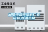 湘潭恒溫恒濕機廠家定制,恒溫熱泵