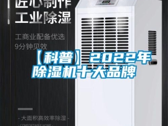企業(yè)新聞【科普】2022年除濕機(jī)十大品牌