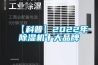 【科普】2022年除濕機(jī)十大品牌