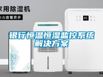 知識百科銀行恒溫恒濕監控系統解決方案
