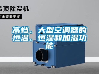 知識百科高檔、大型空調器的恒溫、恒濕和加濕功能