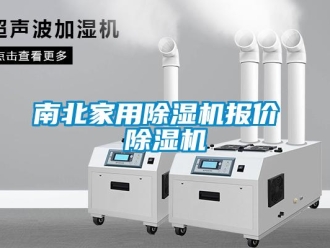 常見問題南北家用除濕機報價 除濕機