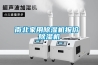 南北家用除濕機(jī)報(bào)價(jià) 除濕機(jī)