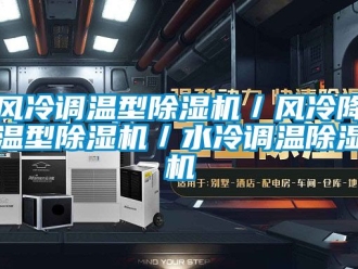 行業(yè)新聞風(fēng)冷調(diào)溫型除濕機(jī)／風(fēng)冷降溫型除濕機(jī)／水冷調(diào)溫除濕機(jī)