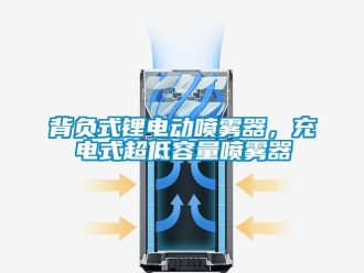 常見問題背負(fù)式鋰電動(dòng)噴霧器，充電式超低容量噴霧器