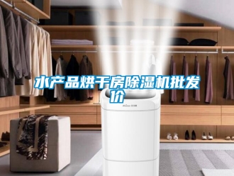 行業(yè)新聞水產品烘干房除濕機批發(fā)價