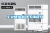 工業(yè)除濕機(jī)線下體驗(yàn)店