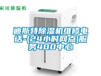行業(yè)新聞迪斯特除濕機(jī)維修電話-(24小時(shí)網(wǎng)點(diǎn))服務(wù)400中心