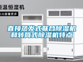 知識百科直接蒸發式聯合除濕機和轉筒式除濕機特點